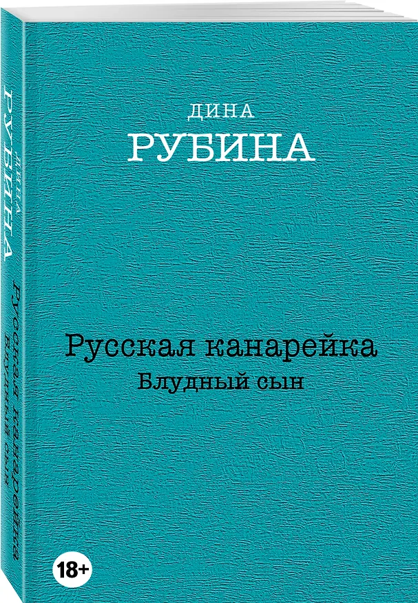 Книга Русская канарейка. Блудный сын (Дина Рубина) — 4