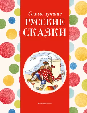 Самые лучшие русские сказки (с крупными буквами, ил. Ек. и Ел. Здорновых) — 3023081 — 1