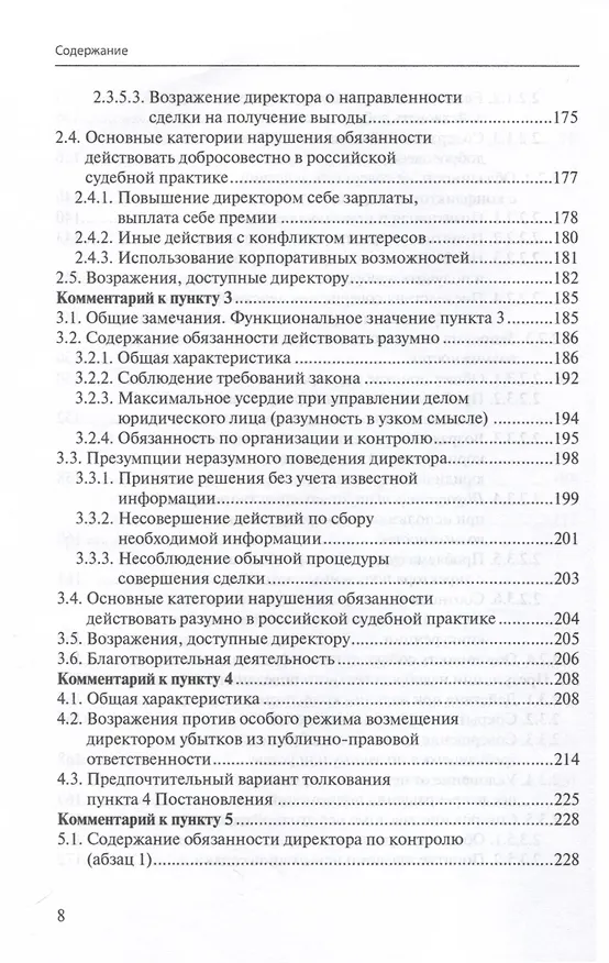 Книга Ответственность директора перед юридическим лицом. Научно-практический комментарий к постановлению Пленума ВАС РФ от 30.07.2013 № 62 «О некоторых вопросах возмещения убытков лицами, входящими в состав органов юридического лица» (Иван Чупрунов) — 6