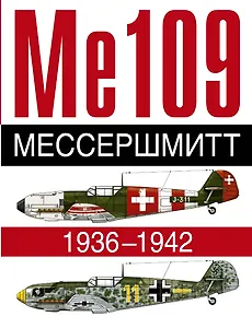 Ме 109. Мессершмит. 1936-1942