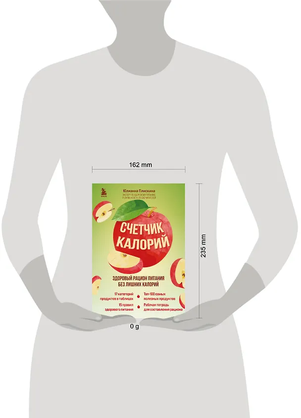 Книга Счетчик калорий. Здоровый рацион питания без лишних калорий (Юлианна Плискина) — 8