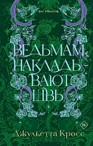 Ведьмам накладывают швы