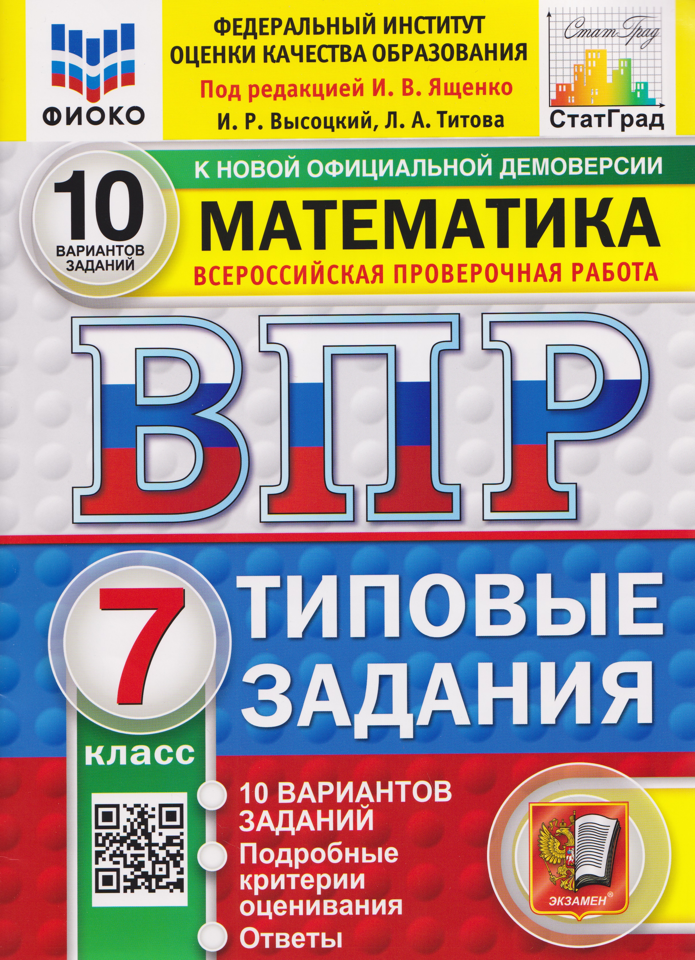 Обложка книги «ВПР Математика. 7 класс. 10 вариантов. Типовые задания»