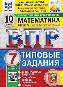 ВПР Математика. 7 класс. 10 вариантов. Типовые задания