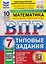 ВПР Математика. 7 класс. 10 вариантов. Типовые задания — 3182476 — 1