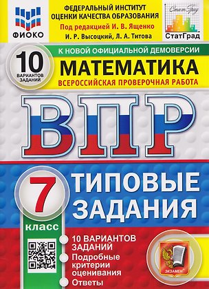 Книга ВПР Математика. 7 класс. 10 вариантов. Типовые задания (Иван Ященко)