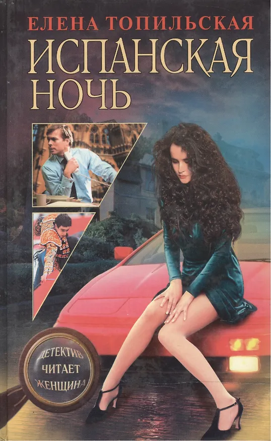 Книга Испанская ночь (Елена Топильская) — 1