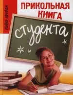 Прикольная книга студента — 2088498 — 1