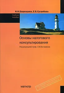 Основы налогового консультирования: Учебное пособие