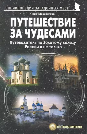 Путешествия за чудесами. Путеводитель по Золотому кольцу России и не только — 2288755 — 1