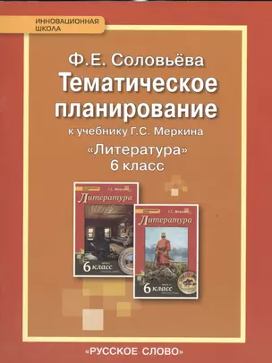 Литература. 6 кл. Тематическое планирование. (ФГОС) — 2538878 — 1