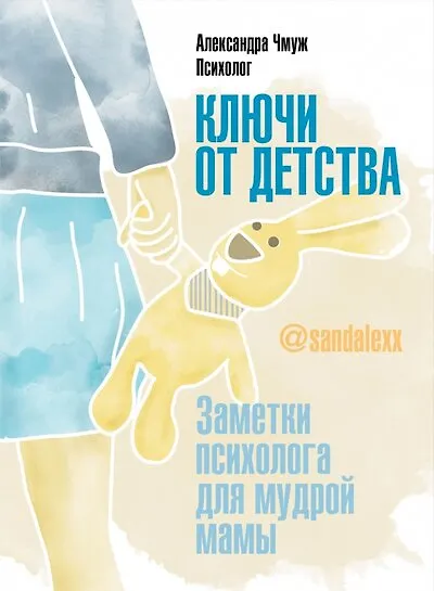 Книга Ключи от детства. Заметки психолога для мудрой мамы. (Александра Чмуж) — 1