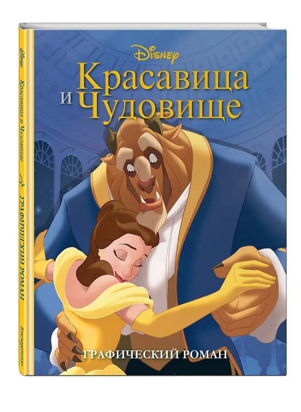 Книга Красавица и Чудовище. Графический роман (новое оформление) () — 5