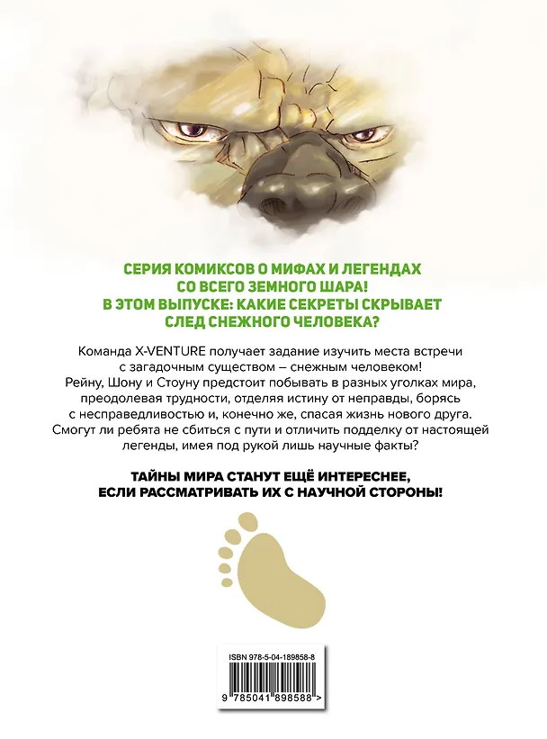 Книга Утраченные легенды. Выпуск 2. По следам снежного человека (Sherlock) — 2
