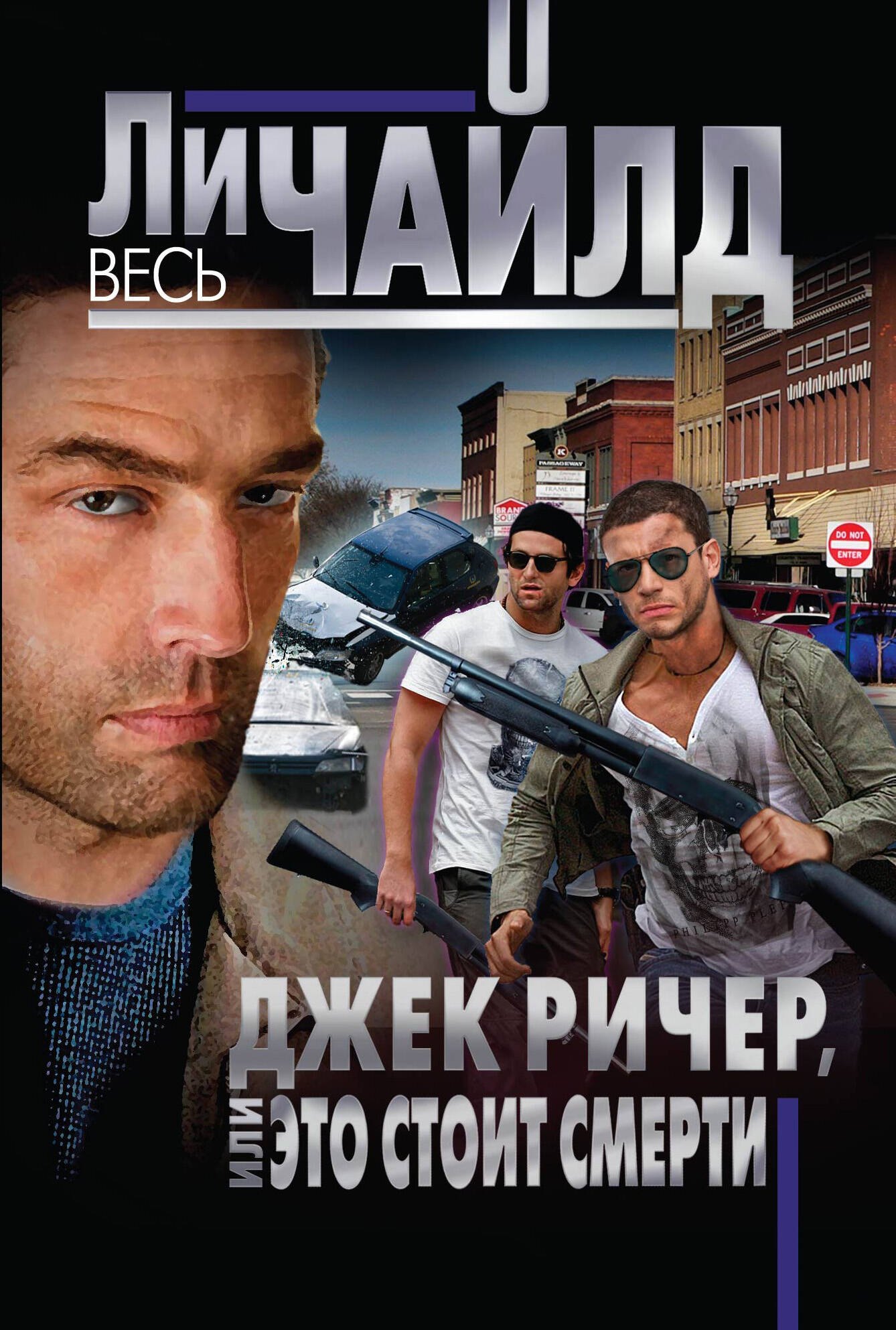 

Джек Ричер, или Это стоит смерти
