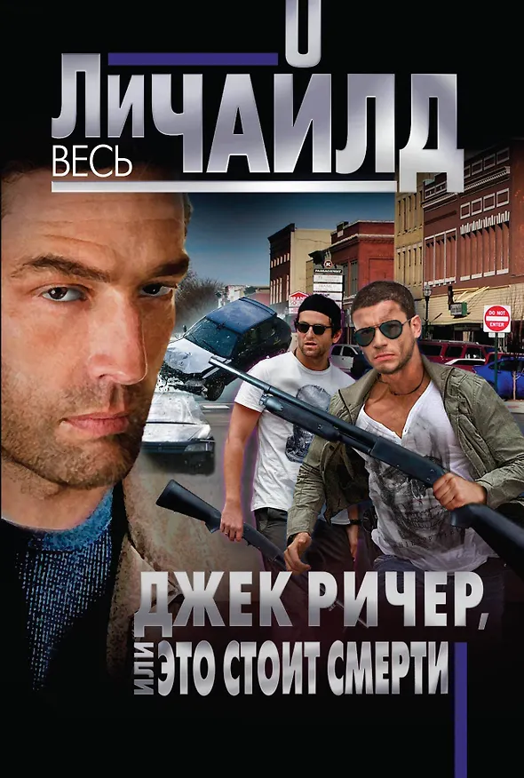 Книга Джек Ричер, или Это стоит смерти (Ли Чайлд) — 1