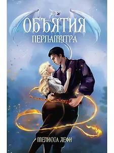 Объятия перламутра