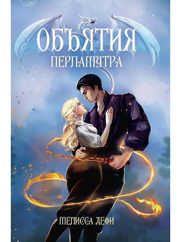 Книга Объятия перламутра (Мелисса Дефи) — 1