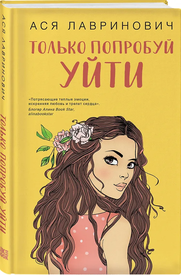 Книга Комплект из трех книг: Косточка с вишней + Планы на лето + Только попробуй уйти (Ася Лавринович) — 4