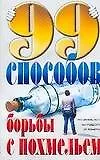 99 способов борьбы с похмельем