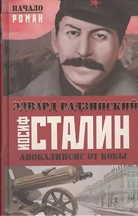 Книга Иосиф Сталин. Начало (Эдвард Радзинский)
