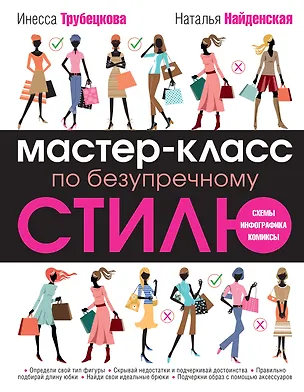 Книга Мастер-класс по безупречному стилю (Наталия Найденская)