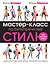Мастер-класс по безупречному стилю — 2573725 — 1