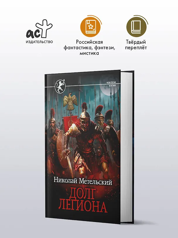 Книга Долг легиона (Николай Метельский) — 4
