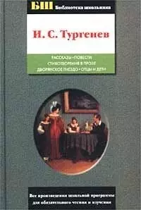 Рассказы.Повести. Стихотворения в прозе. Дворянское гнездо. Отцы и дети — 1587887 — 1