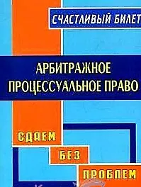 Арбитражное процессуальное право (мягк) (Счастливый билет). Ефимова В. (Книготорг-Н)
