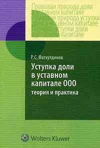 Уступка доли в уставном капитале ООО: теория и практика