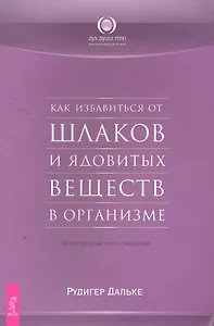 Как избавиться от шлаков и ядовитых веществ в организме. Естественные пути очищения.