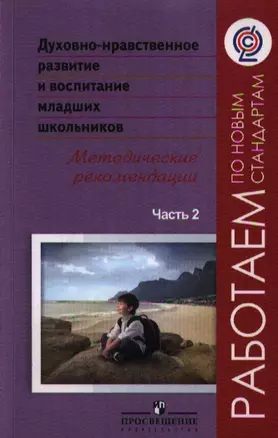 Духовно-нравственное развит.и воспит.мл.шк. Метод.рек. В 2-х ч.Ч.2.(сер.Раб.по нов.ст.) — 2358484 — 1