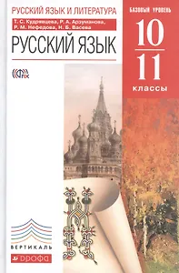Русский язык. 10-11 классы. Учебник. Базовый уровень