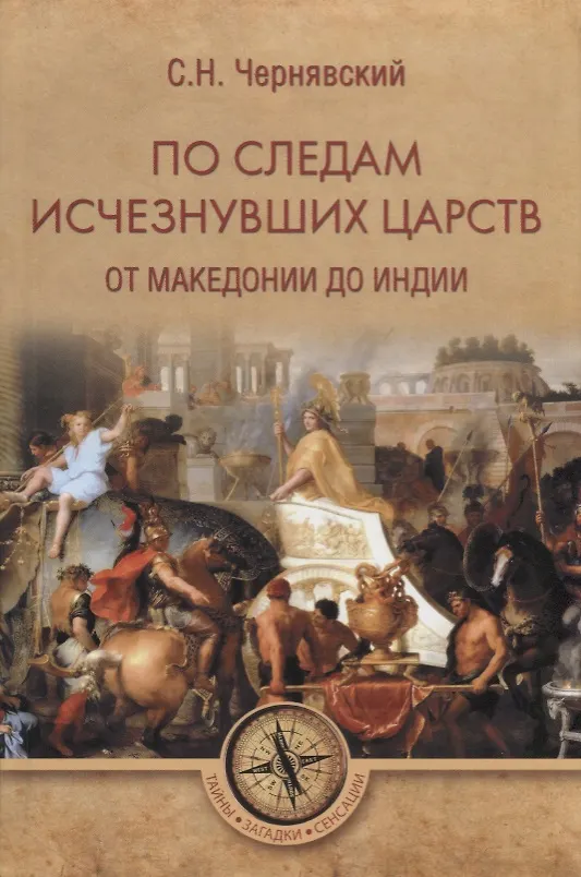 Книга По следам исчезнувших царств. От Македонии до Индии (Станислав Чернявский) — 1