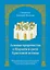 Ложные пророчества о будущем в свете Христовой истины. Православная оценка эсхатологических доктрин баптистов, пятидесятников, адвентистов седьмого дня и свидетелей Иеговы — 2769903 — 1