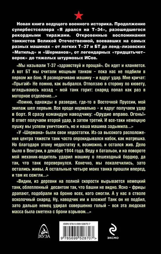 Книга Я дрался на танке. Продолжение бестселлера " Я дрался на Т-34" (Артём Драбкин) — 2