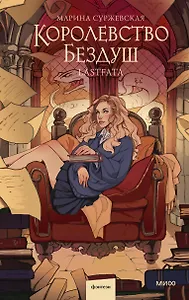 Королевство Бездуш. Lastfata