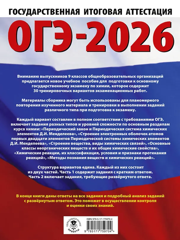 Книга ОГЭ-2026. Химия. 30 тренировочных вариантов экзаменационных работ для подготовки к основному государственному экзамену (Антонина Корощенко, Анна Купцова) — 2