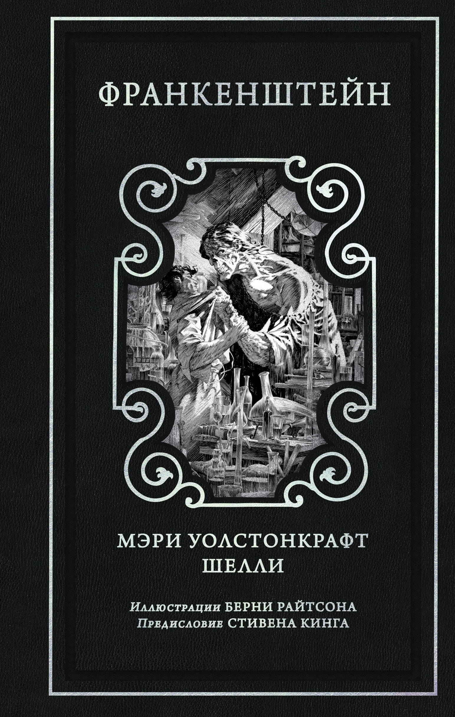 Мэри Уолстонкрафт Шелли, Райтсон Берни Франкенштейн (предисловие Стивена Кинга, илл. Берни Райтсона)