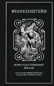 Франкенштейн (предисловие Стивена Кинга, илл. Берни Райтсона)