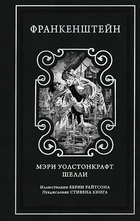 Книга Франкенштейн (предисловие Стивена Кинга, илл. Берни Райтсона) (Мэри Шелли)