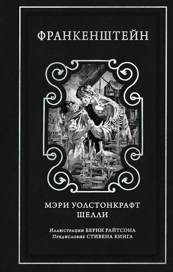Книга Франкенштейн (предисловие Стивена Кинга, илл. Берни Райтсона) (Мэри Шелли) — 1