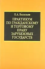 Практикум по гражданскому  и торговому праву зарубежных государств: Учебное пособие