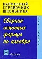 Сборник основных формул по алгебре — 2212665 — 1