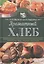 Ароматный хлеб. Готовим в мультиварке — 2695734 — 1