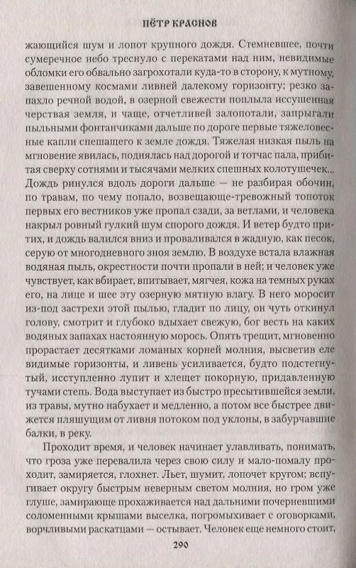 Книга Новомир (Петр Краснов) — 5