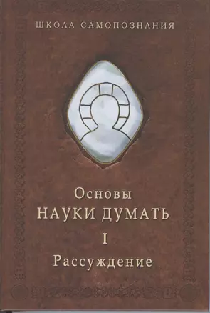 Основы науки думать. Книга 1. Рассуждение — 2842090 — 1