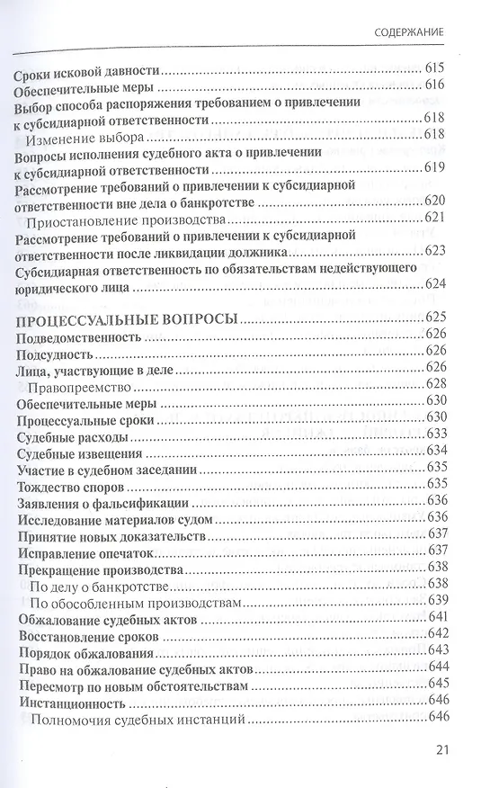 Книга Банкротство в практике Верховного Суда Российской Федерации и Высшего Арбитражного Суда Российской Федерации за 2014–2021 гг. : энциклопедия правовых позиций. Выпуск пятый (Евгений Суворов) — 10
