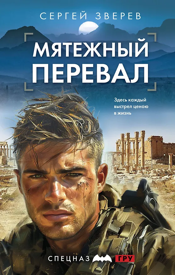 Книга Мятежный перевал (Сергей Зверев) — 1